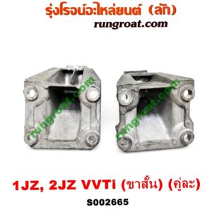 S002665 ขายึด ยางแท่นเครื่อง TOYOTA (โตโยต้า) / * TOYOTA รุ่นอื่นๆ เครื่อง 1JZ, 2JZ (VVTI) (ขาสั้น) (คู่ละ)
