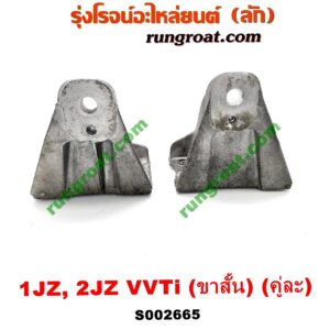 S002665 ขายึด ยางแท่นเครื่อง TOYOTA (โตโยต้า) / * TOYOTA รุ่นอื่นๆ เครื่อง 1JZ, 2JZ (VVTI) (ขาสั้น) (คู่ละ)