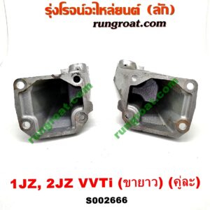 S002666 ขายึด ยางแท่นเครื่อง TOYOTA (โตโยต้า) / * TOYOTA รุ่นอื่นๆ เครื่อง 1JZ, 2JZ (VVTI) (ขายาว) (คู่ละ)