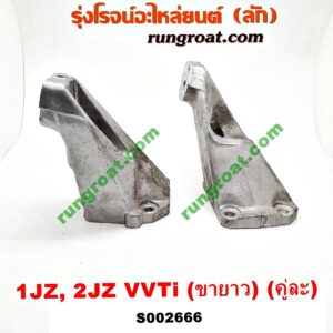 S002666 ขายึด ยางแท่นเครื่อง TOYOTA (โตโยต้า) / * TOYOTA รุ่นอื่นๆ เครื่อง 1JZ, 2JZ (VVTI) (ขายาว) (คู่ละ)