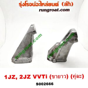S002666 ขายึด ยางแท่นเครื่อง TOYOTA (โตโยต้า) / * TOYOTA รุ่นอื่นๆ เครื่อง 1JZ, 2JZ (VVTI) (ขายาว) (คู่ละ)