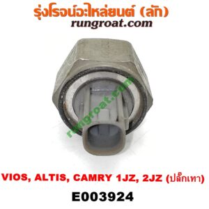 E003924 เซ็นเซอร์กันน็อก (น็อคเซ็นเซอร์) TOYOTA รุ่นอื่นๆ , TOYOTA (โตโยต้า) / ALTIS (อัลติส 01/04/06) (รุ่นแรก) , CAMRY (คัมรี่ 03/05) (ผู้นำ, ท้ายหงส์, ACV30) , CAMRY (คัมรี่ 07/09/10 ไฮบริด) (ACV40) , VIOS (วีออส 03/06) (รุ่นแรก) , VIOS (วีออส 08/10) (รุ่น 2) เครื่อง 1JZ, 2JZ (ปลั๊กเทา)