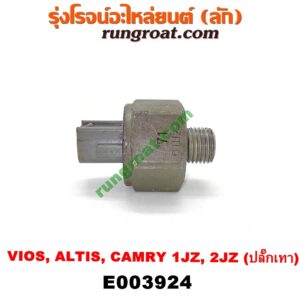 E003924 เซ็นเซอร์กันน็อก (น็อคเซ็นเซอร์) TOYOTA รุ่นอื่นๆ , TOYOTA (โตโยต้า) / ALTIS (อัลติส 01/04/06) (รุ่นแรก) , CAMRY (คัมรี่ 03/05) (ผู้นำ, ท้ายหงส์, ACV30) , CAMRY (คัมรี่ 07/09/10 ไฮบริด) (ACV40) , VIOS (วีออส 03/06) (รุ่นแรก) , VIOS (วีออส 08/10) (รุ่น 2) เครื่อง 1JZ, 2JZ (ปลั๊กเทา)
