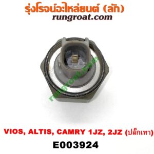 E003924 เซ็นเซอร์กันน็อก (น็อคเซ็นเซอร์) TOYOTA รุ่นอื่นๆ , TOYOTA (โตโยต้า) / ALTIS (อัลติส 01/04/06) (รุ่นแรก) , CAMRY (คัมรี่ 03/05) (ผู้นำ, ท้ายหงส์, ACV30) , CAMRY (คัมรี่ 07/09/10 ไฮบริด) (ACV40) , VIOS (วีออส 03/06) (รุ่นแรก) , VIOS (วีออส 08/10) (รุ่น 2) เครื่อง 1JZ, 2JZ (ปลั๊กเทา)