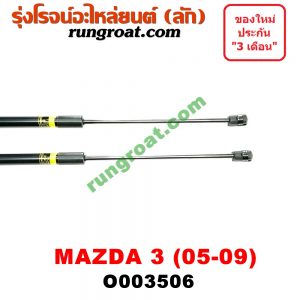 O003506 โช๊คฝาท้าย (คู่ละ) MAZDA (มาสด้า) / MAZDA 3 (มาสด้า 3 05/07) (รุ่นแรก) (5 ประตู)