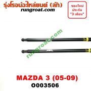 O003506 โช๊คฝาท้าย (คู่ละ) MAZDA (มาสด้า) / MAZDA 3 (มาสด้า 3 05/07) (รุ่นแรก) (5 ประตู)