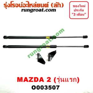 O003507 โช๊คฝาท้าย (คู่ละ) MAZDA (มาสด้า) / MAZDA 2 (มาสด้า 2 10) (รุ่นแรก) (5 ประตู)