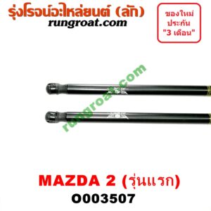O003507 โช๊คฝาท้าย (คู่ละ) MAZDA (มาสด้า) / MAZDA 2 (มาสด้า 2 10) (รุ่นแรก) (5 ประตู)