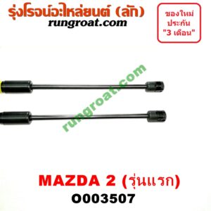O003507 โช๊คฝาท้าย (คู่ละ) MAZDA (มาสด้า) / MAZDA 2 (มาสด้า 2 10) (รุ่นแรก) (5 ประตู)