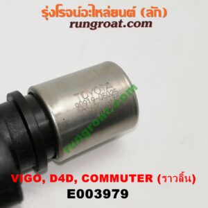 E003979 เซ็นเซอร์หน้าเครื่อง (เซ็นเซอร์เพลาข้อเหวี่ยง, เซ็นเซอร์เพลาลูกเบี้ยว) TOYOTA (โตโยต้า) / COMMUTER (คอมมิวเตอร์ 05/09/12/14) , FORTUNER (ฟอร์จูนเนอร์ 05/08/12) (รุ่นแรก) , SPORTRIDER (สปอร์ตไรเดอร์) , TIGER/TIGER D4D (ไทเกอร์ / ไทเกอร์ ดีโฟร์ดี) , VENTURY (เวนจูรี่) , VIGO (วีโก้ 04/08/11) เครื่อง 1KD, 2KD (ราวลิ้น) (เบอร์ 90919-05025)