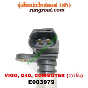 E003979 เซ็นเซอร์หน้าเครื่อง (เซ็นเซอร์เพลาข้อเหวี่ยง, เซ็นเซอร์เพลาลูกเบี้ยว) TOYOTA (โตโยต้า) / COMMUTER (คอมมิวเตอร์ 05/09/12/14) , FORTUNER (ฟอร์จูนเนอร์ 05/08/12) (รุ่นแรก) , SPORTRIDER (สปอร์ตไรเดอร์) , TIGER/TIGER D4D (ไทเกอร์ / ไทเกอร์ ดีโฟร์ดี) , VENTURY (เวนจูรี่) , VIGO (วีโก้ 04/08/11) เครื่อง 1KD, 2KD (ราวลิ้น) (เบอร์ 90919-05025)