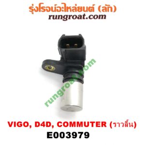 E003979 เซ็นเซอร์หน้าเครื่อง (เซ็นเซอร์เพลาข้อเหวี่ยง, เซ็นเซอร์เพลาลูกเบี้ยว) TOYOTA (โตโยต้า) / COMMUTER (คอมมิวเตอร์ 05/09/12/14) , FORTUNER (ฟอร์จูนเนอร์ 05/08/12) (รุ่นแรก) , SPORTRIDER (สปอร์ตไรเดอร์) , TIGER/TIGER D4D (ไทเกอร์ / ไทเกอร์ ดีโฟร์ดี) , VENTURY (เวนจูรี่) , VIGO (วีโก้ 04/08/11) เครื่อง 1KD, 2KD (ราวลิ้น) (เบอร์ 90919-05025)