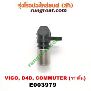 E003979 เซ็นเซอร์หน้าเครื่อง (เซ็นเซอร์เพลาข้อเหวี่ยง, เซ็นเซอร์เพลาลูกเบี้ยว) TOYOTA (โตโยต้า) / COMMUTER (คอมมิวเตอร์ 05/09/12/14) , FORTUNER (ฟอร์จูนเนอร์ 05/08/12) (รุ่นแรก) , SPORTRIDER (สปอร์ตไรเดอร์) , TIGER/TIGER D4D (ไทเกอร์ / ไทเกอร์ ดีโฟร์ดี) , VENTURY (เวนจูรี่) , VIGO (วีโก้ 04/08/11) เครื่อง 1KD, 2KD (ราวลิ้น) (เบอร์ 90919-05025)