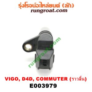 E003979 เซ็นเซอร์หน้าเครื่อง (เซ็นเซอร์เพลาข้อเหวี่ยง, เซ็นเซอร์เพลาลูกเบี้ยว) TOYOTA (โตโยต้า) / COMMUTER (คอมมิวเตอร์ 05/09/12/14) , FORTUNER (ฟอร์จูนเนอร์ 05/08/12) (รุ่นแรก) , SPORTRIDER (สปอร์ตไรเดอร์) , TIGER/TIGER D4D (ไทเกอร์ / ไทเกอร์ ดีโฟร์ดี) , VENTURY (เวนจูรี่) , VIGO (วีโก้ 04/08/11) เครื่อง 1KD, 2KD (ราวลิ้น) (เบอร์ 90919-05025)