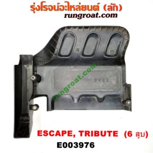 E003976 ฝาครอบบนเครื่อง FORD (ฟอร์ด) / ESCAPE (เอสเคป 03/06) , MAZDA (มาสด้า) / TRIBUTE (ทรีบิว 03) เครื่อง 3000 (6 สูบ) (AJ)