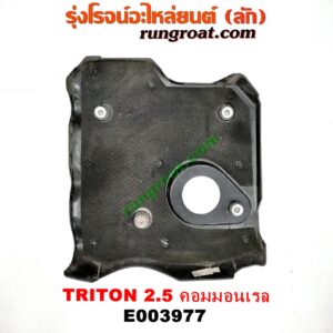 E003977 ฝาครอบบนเครื่อง MITSUBISHI (มิตซู) / PAJERO SPORT (ปาเจโร่ สปอร์ต 09/12) (รุ่นแรก) , TRITON (ไทรทัน 07/09 PLUS) (รุ่นแรก) เครื่อง 2500 คอมมอนเรล (4D56U)