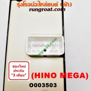 O003503 สวิทซ์กระจกไฟฟ้า (กระจกประตู) HINO (ฮีโน่) / * HINO รุ่นอื่นๆ รถ เมก้า (MEGA 500) RH