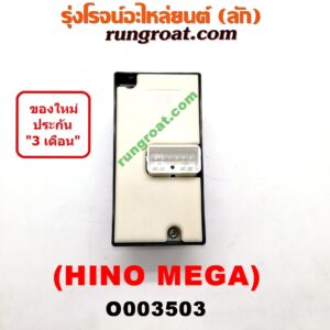 O003503 สวิทซ์กระจกไฟฟ้า (กระจกประตู) HINO (ฮีโน่) / * HINO รุ่นอื่นๆ รถ เมก้า (MEGA 500) RH