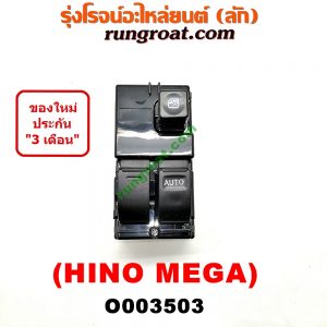 O003503 สวิทซ์กระจกไฟฟ้า (กระจกประตู) HINO (ฮีโน่) / * HINO รุ่นอื่นๆ รถ เมก้า (MEGA 500) RH