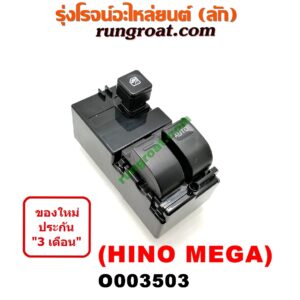 O003503 สวิทซ์กระจกไฟฟ้า (กระจกประตู) HINO (ฮีโน่) / * HINO รุ่นอื่นๆ รถ เมก้า (MEGA 500) RH