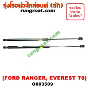 O003509 โช๊คฝากระโปรงหน้า FORD (ฟอร์ด) / EVEREST (เอเวอเรสต์ 15) (T6, รุ่น 3) , RANGER (เรนเจอร์ T6 12/15) (รุ่น 3)