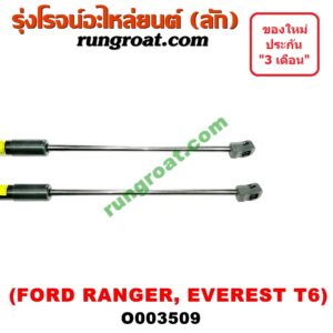 O003509 โช๊คฝากระโปรงหน้า FORD (ฟอร์ด) / EVEREST (เอเวอเรสต์ 15) (T6, รุ่น 3) , RANGER (เรนเจอร์ T6 12/15) (รุ่น 3)