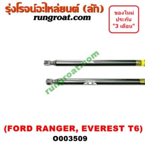 O003509 โช๊คฝากระโปรงหน้า FORD (ฟอร์ด) / EVEREST (เอเวอเรสต์ 15) (T6, รุ่น 3) , RANGER (เรนเจอร์ T6 12/15) (รุ่น 3)