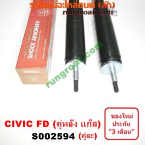 S002594 โช๊คอัพหลัง HONDA (ฮอนด้า) / CIVIC (ซีวิค 06/09) (FD / นางฟ้า) (คู่หลัง แก๊ส) (เบอร์ 343479-D X 2)