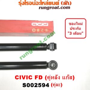 S002594 โช๊คอัพหลัง HONDA (ฮอนด้า) / CIVIC (ซีวิค 06/09) (FD / นางฟ้า) (คู่หลัง แก๊ส) (เบอร์ 343479-D X 2)