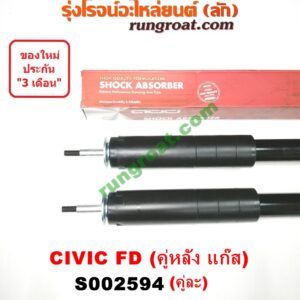 S002594 โช๊คอัพหลัง HONDA (ฮอนด้า) / CIVIC (ซีวิค 06/09) (FD / นางฟ้า) (คู่หลัง แก๊ส) (เบอร์ 343479-D X 2)
