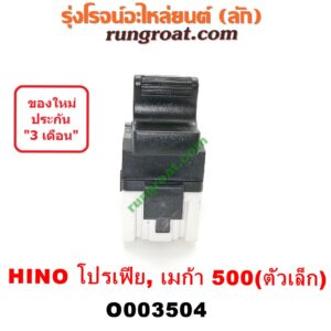 O003504 สวิทซ์กระจกไฟฟ้า (กระจกประตู) HINO (ฮีโน่) / * HINO รุ่นอื่นๆ รถ เมก้า, โปรเฟีย (MEGA 500, PROFIA) LH