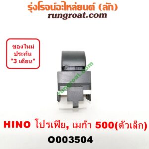 O003504 สวิทซ์กระจกไฟฟ้า (กระจกประตู) HINO (ฮีโน่) / * HINO รุ่นอื่นๆ รถ เมก้า, โปรเฟีย (MEGA 500, PROFIA) LH