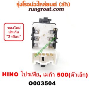 O003504 สวิทซ์กระจกไฟฟ้า (กระจกประตู) HINO (ฮีโน่) / * HINO รุ่นอื่นๆ รถ เมก้า, โปรเฟีย (MEGA 500, PROFIA) LH