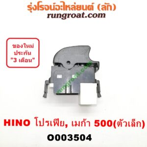 O003504 สวิทซ์กระจกไฟฟ้า (กระจกประตู) HINO (ฮีโน่) / * HINO รุ่นอื่นๆ รถ เมก้า, โปรเฟีย (MEGA 500, PROFIA) LH