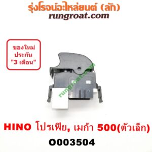 O003504 สวิทซ์กระจกไฟฟ้า (กระจกประตู) HINO (ฮีโน่) / * HINO รุ่นอื่นๆ รถ เมก้า, โปรเฟีย (MEGA 500, PROFIA) LH