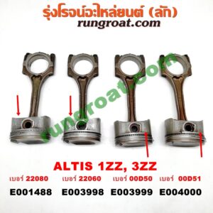 E003999 ก้านสูบ + ลูกสูบ TOYOTA (โตโยต้า) / ALTIS (อัลติส 01/04/06) (รุ่นแรก) , ALTIS (อัลติส 08/12) (รุ่น 2, ดูโอ้) เครื่อง 1ZZ, 3ZZ (เบอร์ 0D050)