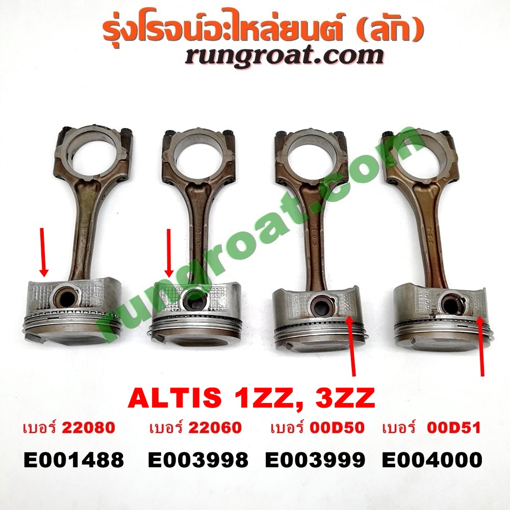 E004000 ก้านสูบ + ลูกสูบ TOYOTA (โตโยต้า) / ALTIS (อัลติส 01/04/06) (รุ่นแรก) , ALTIS (อัลติส 08/12) (รุ่น 2, ดูโอ้) เครื่อง 1ZZ, 3ZZ (เบอร์ 0D051)