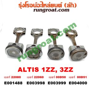 E003998 ก้านสูบ + ลูกสูบ TOYOTA (โตโยต้า) / ALTIS (อัลติส 01/04/06) (รุ่นแรก) , ALTIS (อัลติส 08/12) (รุ่น 2, ดูโอ้) เครื่อง 1ZZ, 3ZZ (เบอร์ 22060)