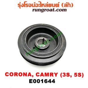 E001644 มู่เล่หน้า (มู่เล่ข้อเหวี่ยง) TOYOTA (โตโยต้า) / CAMRY (คัมรี่ 92/94) (ออสเตรเลีย, ACV10) , CAMRY (คัมรี่ 97/00) (ไม้บรรทัด, ไฟท้ายย้อย, ACV20) , CORONA (โคโรน่า ST170/172) , TOYOTA (โตโยต้า) / CORONA (โคโรน่า ST190/191/EXSIOR) (ท้ายโด่ง) เครื่อง 3S, 5S ขับหน้า