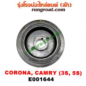 E001644 มู่เล่หน้า (มู่เล่ข้อเหวี่ยง) TOYOTA (โตโยต้า) / CAMRY (คัมรี่ 92/94) (ออสเตรเลีย, ACV10) , CAMRY (คัมรี่ 97/00) (ไม้บรรทัด, ไฟท้ายย้อย, ACV20) , CORONA (โคโรน่า ST170/172) , TOYOTA (โตโยต้า) / CORONA (โคโรน่า ST190/191/EXSIOR) (ท้ายโด่ง) เครื่อง 3S, 5S ขับหน้า