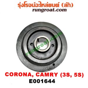 E001644 มู่เล่หน้า (มู่เล่ข้อเหวี่ยง) TOYOTA (โตโยต้า) / CAMRY (คัมรี่ 92/94) (ออสเตรเลีย, ACV10) , CAMRY (คัมรี่ 97/00) (ไม้บรรทัด, ไฟท้ายย้อย, ACV20) , CORONA (โคโรน่า ST170/172) , TOYOTA (โตโยต้า) / CORONA (โคโรน่า ST190/191/EXSIOR) (ท้ายโด่ง) เครื่อง 3S, 5S ขับหน้า