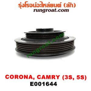 E001644 มู่เล่หน้า (มู่เล่ข้อเหวี่ยง) TOYOTA (โตโยต้า) / CAMRY (คัมรี่ 92/94) (ออสเตรเลีย, ACV10) , CAMRY (คัมรี่ 97/00) (ไม้บรรทัด, ไฟท้ายย้อย, ACV20) , CORONA (โคโรน่า ST170/172) , TOYOTA (โตโยต้า) / CORONA (โคโรน่า ST190/191/EXSIOR) (ท้ายโด่ง) เครื่อง 3S, 5S ขับหน้า