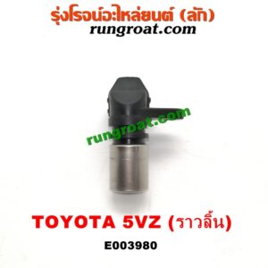 E003980 เซ็นเซอร์หน้าเครื่อง (เซ็นเซอร์เพลาข้อเหวี่ยง, เซ็นเซอร์เพลาลูกเบี้ยว) TOYOTA (โตโยต้า) / * TOYOTA รุ่นอื่นๆ , LN130 (SURF, เซิฟ) , PRADO (พราโด้ J95 98) เครื่อง 5VZ (V6 3400 CC) (ราวลิ้น) (เบอร์ 19300-97202)