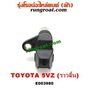 E003980 เซ็นเซอร์หน้าเครื่อง (เซ็นเซอร์เพลาข้อเหวี่ยง, เซ็นเซอร์เพลาลูกเบี้ยว) TOYOTA (โตโยต้า) / * TOYOTA รุ่นอื่นๆ , LN130 (SURF, เซิฟ) , PRADO (พราโด้ J95 98) เครื่อง 5VZ (V6 3400 CC) (ราวลิ้น) (เบอร์ 19300-97202)