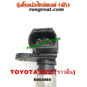E003980 เซ็นเซอร์หน้าเครื่อง (เซ็นเซอร์เพลาข้อเหวี่ยง, เซ็นเซอร์เพลาลูกเบี้ยว) TOYOTA (โตโยต้า) / * TOYOTA รุ่นอื่นๆ , LN130 (SURF, เซิฟ) , PRADO (พราโด้ J95 98) เครื่อง 5VZ (V6 3400 CC) (ราวลิ้น) (เบอร์ 19300-97202)