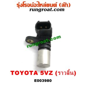 E003980 เซ็นเซอร์หน้าเครื่อง (เซ็นเซอร์เพลาข้อเหวี่ยง, เซ็นเซอร์เพลาลูกเบี้ยว) TOYOTA (โตโยต้า) / * TOYOTA รุ่นอื่นๆ , LN130 (SURF, เซิฟ) , PRADO (พราโด้ J95 98) เครื่อง 5VZ (V6 3400 CC) (ราวลิ้น) (เบอร์ 19300-97202)