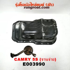 E003990 อ่างน้ำมันเครื่อง (แค้ง, แท้ง) TOYOTA (โตโยต้า) / CAMRY (คัมรี่ 92/94) (ออสเตรเลีย, ACV10) เครื่อง 5S (จานจ่าย) (+ ฝักบัว)