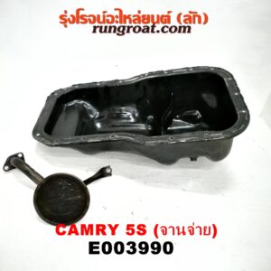 E003990 อ่างน้ำมันเครื่อง (แค้ง, แท้ง) TOYOTA (โตโยต้า) / CAMRY (คัมรี่ 92/94) (ออสเตรเลีย, ACV10) เครื่อง 5S (จานจ่าย) (+ ฝักบัว)