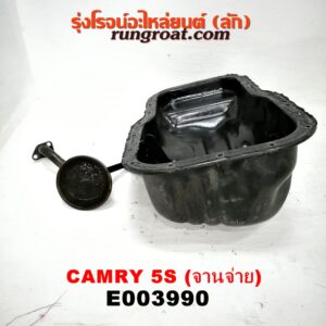 E003990 อ่างน้ำมันเครื่อง (แค้ง, แท้ง) TOYOTA (โตโยต้า) / CAMRY (คัมรี่ 92/94) (ออสเตรเลีย, ACV10) เครื่อง 5S (จานจ่าย) (+ ฝักบัว)