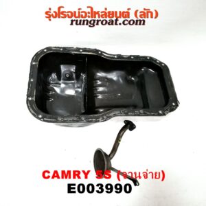 E003990 อ่างน้ำมันเครื่อง (แค้ง, แท้ง) TOYOTA (โตโยต้า) / CAMRY (คัมรี่ 92/94) (ออสเตรเลีย, ACV10) เครื่อง 5S (จานจ่าย) (+ ฝักบัว)